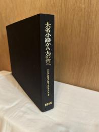 大名小路から丸の内へ : 江戸絵図が語る丸の内三〇〇年