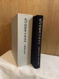 丸の内百年の歩み 三菱地所社史【全3冊】