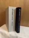 丸の内百年の歩み 三菱地所社史【全3冊】