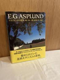 E.G.Asplund : アスプルンドの建築 1885-1940