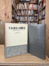 宇宙通信の国際法 : 国際企業の法形態として