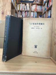 医学生物学　電氣的實驗法