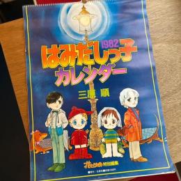 はみだしっ子 1982年カレンダー