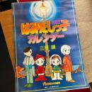 はみだしっ子 1982年カレンダー