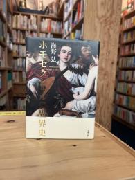 ホモセクシャルの世界史