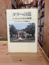 タラへの道 : マーガレット・ミッチェルの生涯