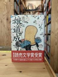 娘道成寺