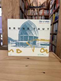 ブルーノ・タウト : 桂離宮とユートピア建築