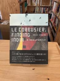 ル・コルビュジエのインド