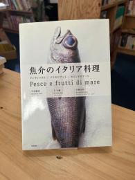 魚介のイタリア料理 : アンティパスト/プリモピアット/セコンドピアット