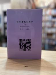 高木兼寛の医学