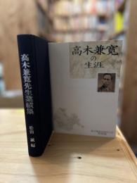 高木兼寛先生業績集