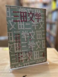 三田文学 55巻4号（昭和43年4月号） 特集・三島由紀夫