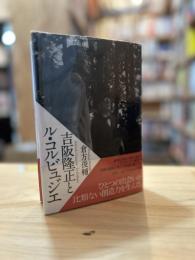 吉阪隆正とル・コルビュジエ
