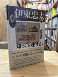 伊東忠太を知っていますか？