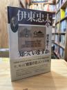 伊東忠太を知っていますか？