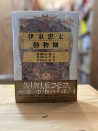 伊東忠太動物園