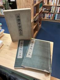 三體千字文 普及版【上下巻】
