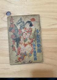 少女倶楽部 新年号付録 愛国唱歌画集