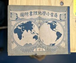 尋常小学校地理書附図