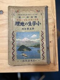 小学生の地理 第五学年用