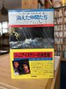 消えた仲間たち