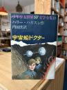 宇宙船ドクター
