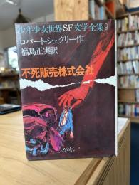 不死販売株式会社