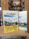 アンの村の日々