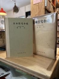 日本住宅小史