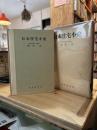 日本住宅小史