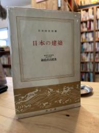 日本の建築