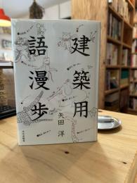 建築用語漫歩