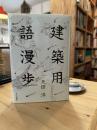 建築用語漫歩
