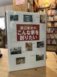 渡辺篤史のこんな家を創りたい