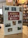 渡辺篤史のこんな家を創りたい