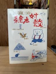 田島征三の絵本対談