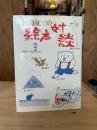 田島征三の絵本対談