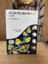 人になりそこねたロバ : インドの民話