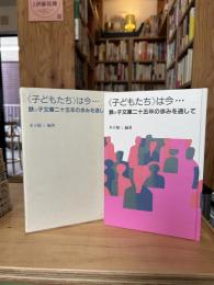 《子どもたち》は今… : 鉄ン子文庫二十五年の歩みを通して