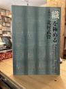 「織」を極める人間国宝北村武資 = Kitamura Takeshi master of contemporary weaving