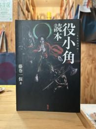役小角読本