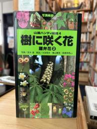 樹に咲く花