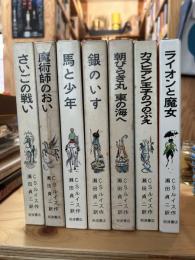 ナルニア国ものがたり 全7巻