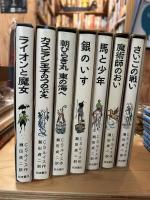 ナルニア国ものがたり 全7巻