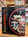 すし技術教科書