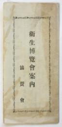 衛生博覧會案内