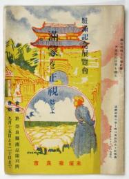 駐満記念展覧會 満蒙を正視せよ