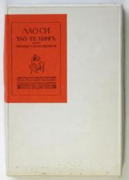 老子　ロシア原版複製　限定400部