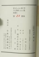 老子　ロシア原版複製　限定400部